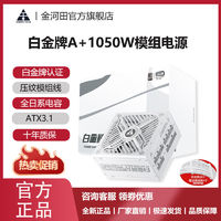 金河田 白金牌1050W全日系電容/壓紋線/智能啟停/PCIe5.1全模電源