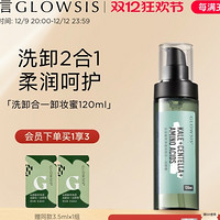 GLOWSIS 光言 植萃凈透洗卸合一潔顏蜜潔面啫喱 120ml