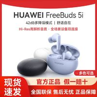 HUAWEI 華為 FreeBuds 5i 真無線入耳式降噪藍(lán)牙耳機(jī) 游戲運(yùn)動(dòng)耳機(jī)