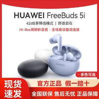 HUAWEI 華為 FreeBuds 5i 真無線入耳式降噪藍(lán)牙耳機(jī) 游戲運動耳機(jī)