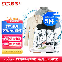 JINGDONG 某東 洗衣服務(wù) 衣鞋任洗5件 上門(mén)取送