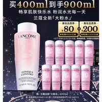 LANCOME 蘭蔻 全新蘭蔻粉水 400ml(贈 經(jīng)典粉水50ml*10+第二代持妝粉底液#P0-01 1ml*2)