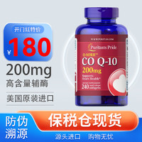普麗普萊 輔酶q10軟膠囊200mg240粒 180一瓶，保稅區(qū)直發(fā)