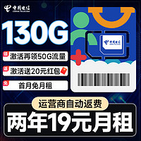 中國電信 瑞雪卡 2年19元月租（自動(dòng)返費(fèi)+130G全國流量+首月免月租+暢享5G）激活送20元紅包