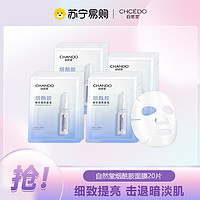 CHANDO 自然堂 煙酰胺細(xì)致提亮面膜33ml*5片*4盒