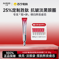 MARUBI 丸美 多重勝肽緊致淡紋眼霜二代 30g(贈(zèng)眼霜5g*6+精華小金針2支)