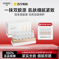 MARUBI 丸美 重組膠原蛋白次拋精華液 40支