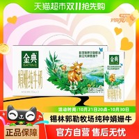 SATINE 金典 錫林郭勒娟姍限定純牛奶250ml*12盒整箱