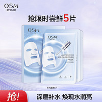 OSM 歐詩漫 珍珠透明質(zhì)酸鈉水光補(bǔ)水面膜 5片（嘗鮮裝）