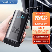 Frestec 新飛 325款 車(chē)載充氣泵 旗艦款升級(jí)無(wú)線快速充氣