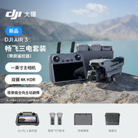 DJI 大疆 Air 3S 雙攝旗艦旅拍無人機 暢飛三電套裝(帶屏遙控器)