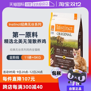 【自營】Instinct天然百利無谷系列雞肉進(jìn)口高蛋白貓糧11磅5kg