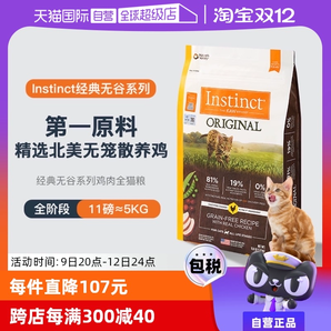 【自營(yíng)】Instinct天然百利無谷系列雞肉進(jìn)口高蛋白貓糧11磅5kg