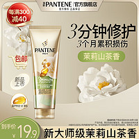 PANTENE 潘婷 三分鐘茉莉山茶花香洗發(fā)水露護(hù)發(fā)素女發(fā)膜級(jí)洗護(hù)套裝修護(hù)柔順