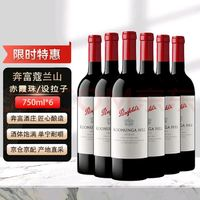 Penfolds 奔富 蔻蘭山 750ml*6瓶赤霞珠/設(shè)拉子  澳大利亞進(jìn)口葡萄酒   年份隨機(jī)