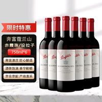 Penfolds 奔富 蔻蘭山 750ml*6瓶赤霞珠/設(shè)拉子  澳大利亞進口葡萄酒   年份隨機