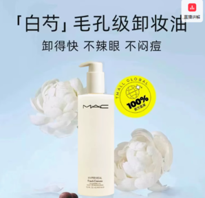 百億補貼！M·A·C 魅可 清透煥顏清爽卸妝油 400ml