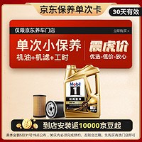 Mobil 美孚 某東養(yǎng)車 1號保養(yǎng)單次卡0W-40 SP級 4L30天可用 4L小保養(yǎng)單次卡-30天內(nèi)兌換