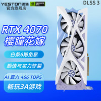 yeston 盈通 RTX 4070 12G D6 櫻瞳花嫁 SC 暢玩黑神話悟空 DLSS 3技術(shù) 直播視頻游戲光追顯卡