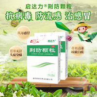 魯南 荊防顆粒15g*10袋 風(fēng)寒感冒 頭痛身痛 咳嗽白痰 鼻塞清涕 惡寒無(wú)汗中藥治感冒