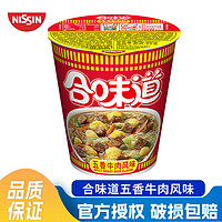 CUP NOODLES 合味道 五香牛肉77g（任選12件）