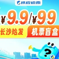 要搶！很多熱門目的地！長沙始發(fā)機票盲盒