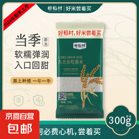 好稻村 當季新米 東北長粒香米 300g*1袋