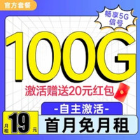 中國(guó)電信 黃鶴卡 19元/月（100G不限速流量+首月免月租+暢享5G信號(hào)）激活贈(zèng)20元紅包