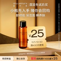 shu uemura 植村秀 卸妝油精華小樣溫和清潔官方正品旅行試用裝