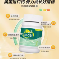 D-Cal 迪巧 兒童鈣維生素D咀嚼片 基礎(chǔ)款