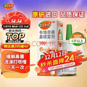 加強(qiáng)款 雷諾考特 布地奈德鼻炎噴霧劑64μg*120噴*2瓶