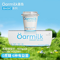 Oarmilk 吾島牛奶 吾島無蔗糖酸奶0乳糖生牛乳發(fā)酵營養(yǎng)早餐低溫酸奶100g*3杯