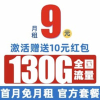 中國(guó)電信 爆竹卡 2-6個(gè)月9元/月（130G全國(guó)流量+首月免月租+暢享5G信號(hào)）激活送10元紅包