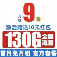 中國電信 爆竹卡 2-6個(gè)月9元/月（130G全國流量+首月免月租+暢享5G信號(hào)）激活送10元紅包