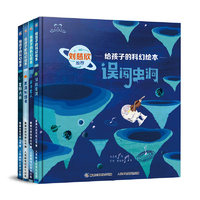 《給孩子的科幻繪本》（1-4、共4冊）