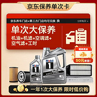 Mobil 美孚 銀美5W-40機(jī)油5L+機(jī)濾+空調(diào)濾+空氣濾+工時(shí)大保養(yǎng)套裝