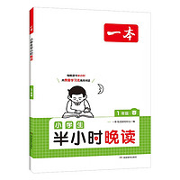 《一本·小學(xué)生半小時(shí)晚讀》（春夏秋冬任選、年級(jí)任選）