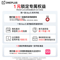 OnePlus 一加 Ace 5系列&一加平板新品 1元權(quán)益包 1元鎖定專屬權(quán)益