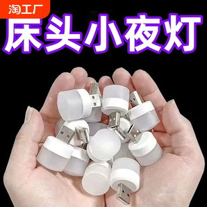 usb小夜燈臥室睡眠燈LED節(jié)能燈臺(tái)燈護(hù)眼家用床頭充電喂奶白光暖光