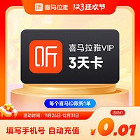 喜馬拉雅 vip會(huì)員卡3天 喜馬拉雅FM會(huì)員聽(tīng)書(shū)