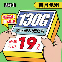 中國電信 吉祥卡 2年19月租（130G高速流量+首月免租+暢享5G+自動返費）送20元吱付寶紅包