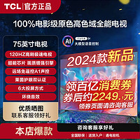 TCL 電視75英寸120Hz高刷 2+32GB 4K超高清高色域液晶智能平板電視