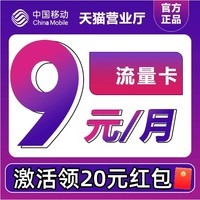 中國移動 抹茶卡 半年9元/月（80G流量+首月免月租+不限速流量）激活送20元紅包