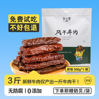 牛小強(qiáng) 內(nèi)蒙特產(chǎn)手撕風(fēng)干牛肉干 500g 原味