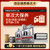 Mobil 美孚 銀美5W-30機(jī)油5L+機(jī)濾+空調(diào)濾+空氣濾+工時大保養(yǎng)套裝
