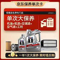 Mobil 美孚 銀美5W-30機(jī)油5L+機(jī)濾+空調(diào)濾+空氣濾+工時(shí)大保養(yǎng)套裝