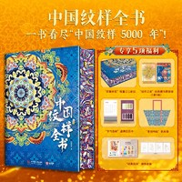 《中國紋樣全書》