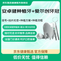 某東健康甄選 法國安卓健種植牙   全國適用 安卓健種植牙