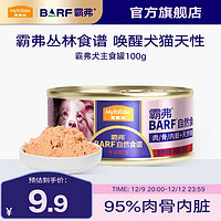 Myfoodie 麥富迪 barf霸弗鮮肉主食罐頭乳鈣健骨|牛肉配方 100g