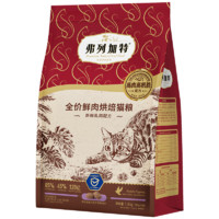 FREGATE 弗列加特 85%鮮肉烘焙貓糧乳鴿（腸道呵護(hù)）1.8kg（送試吃和2凍干）